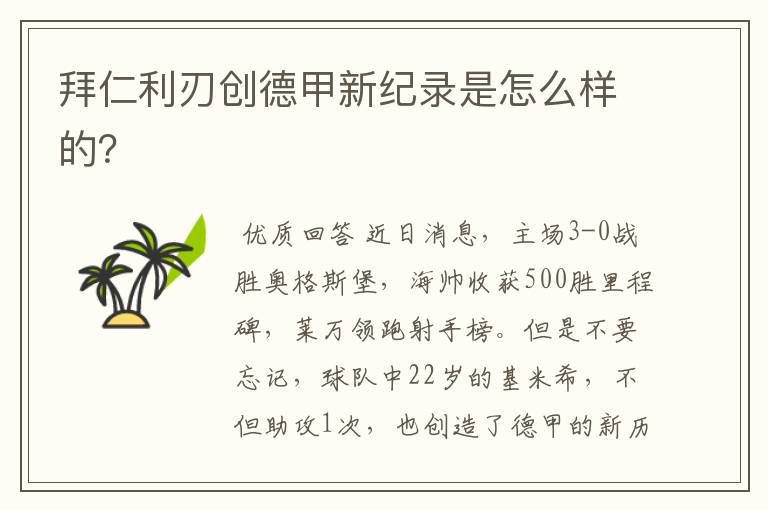 拜仁利刃创德甲新纪录是怎么样的?