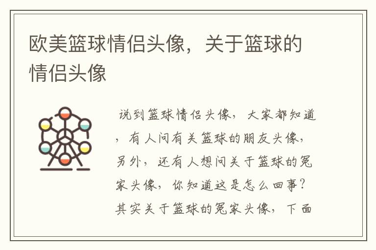 欧美篮球情侣头像,关于篮球的情侣头像