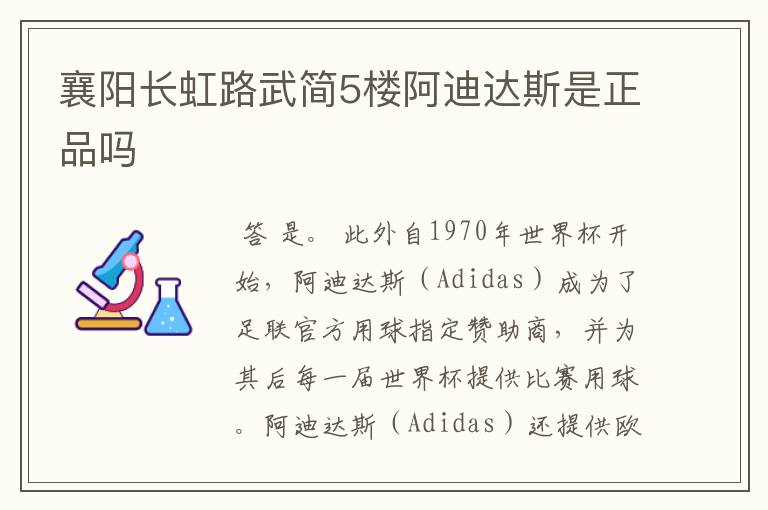 襄阳长虹路武简5楼阿迪达斯是正品吗