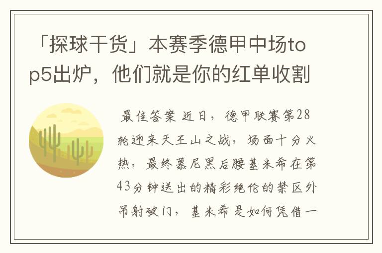 「探球干货」本赛季德甲中场top5出炉,他们就是你的红单收割机