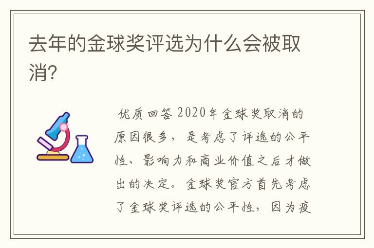 去年的金球奖评选为什么会被取消?