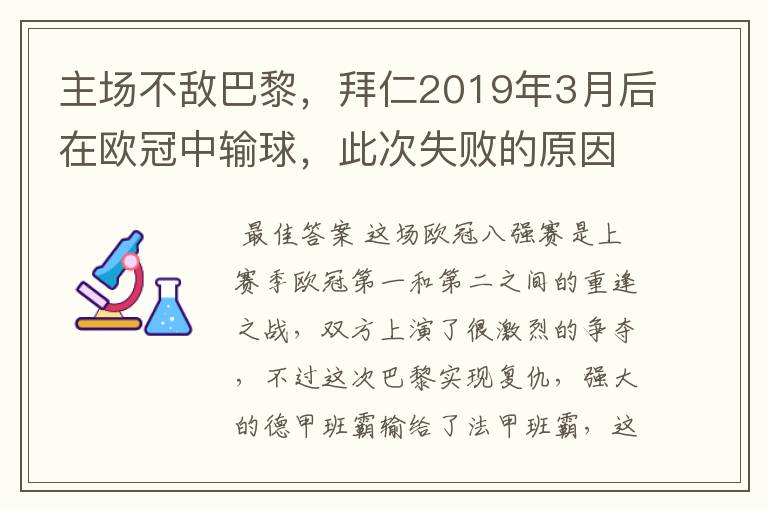 主场不敌巴黎,拜仁2019年3月后在欧冠中输球,此次失败的原因是什么?