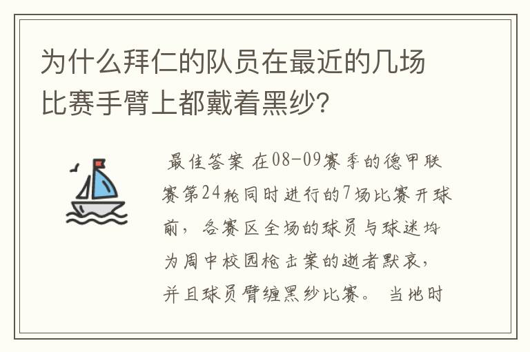 为什么拜仁的队员在最近的几场比赛手臂上都戴着黑纱?