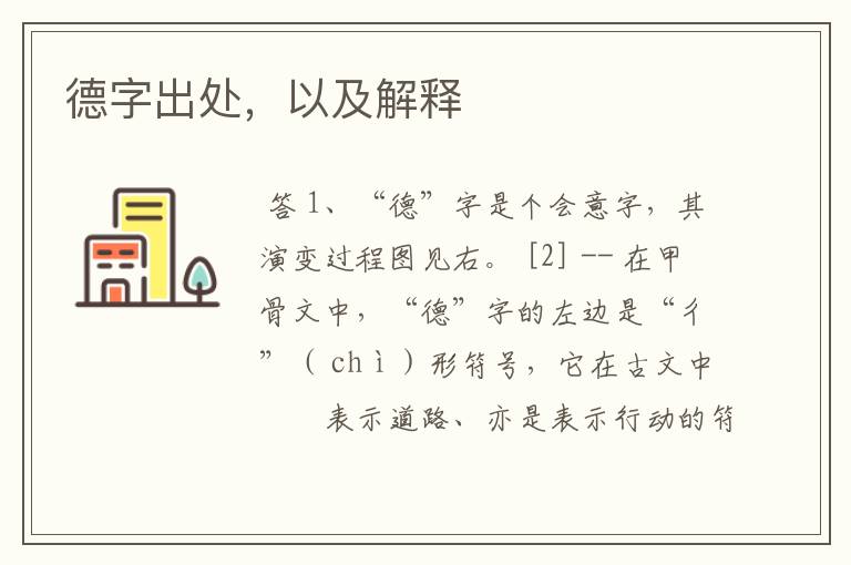 德字出处,以及解释