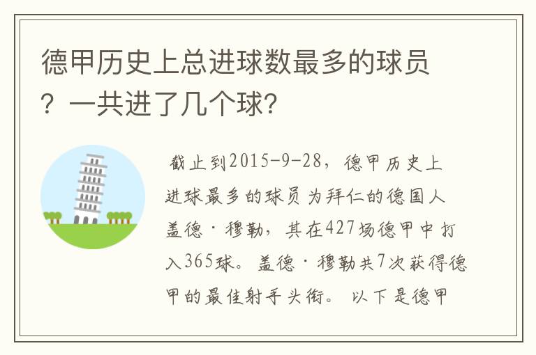 德甲历史上总进球数最多的球员?一共进了几个球?
