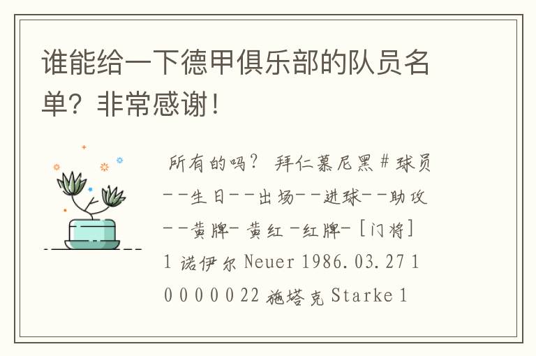谁能给一下德甲俱乐部的队员名单?非常感谢!