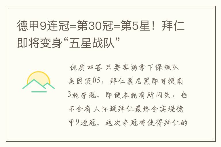 德甲9连冠=第30冠=第5星!拜仁即将变身“五星战队”
