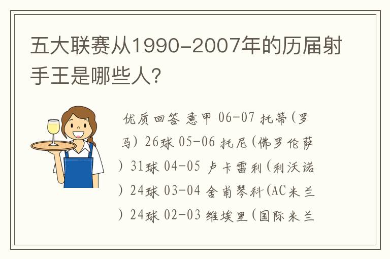 五大联赛从1990-2007年的历届射手王是哪些人?