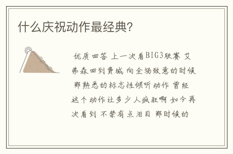 什么庆祝动作最经典?