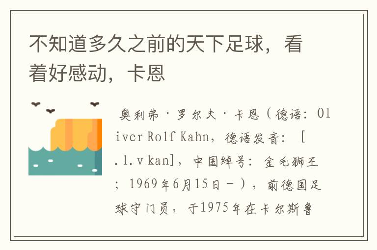 不知道多久之前的天下足球,看着好感动,卡恩