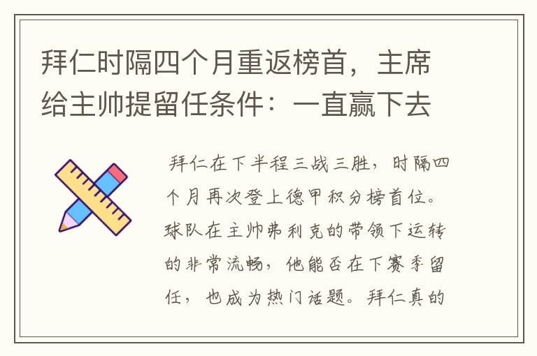 拜仁时隔四个月重返榜首,主席给主帅提留任条件:一直赢下去