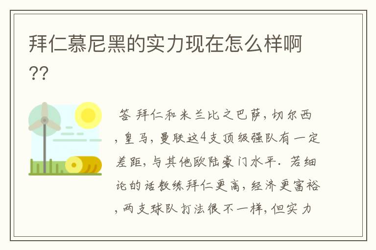 拜仁慕尼黑的实力现在怎么样啊??