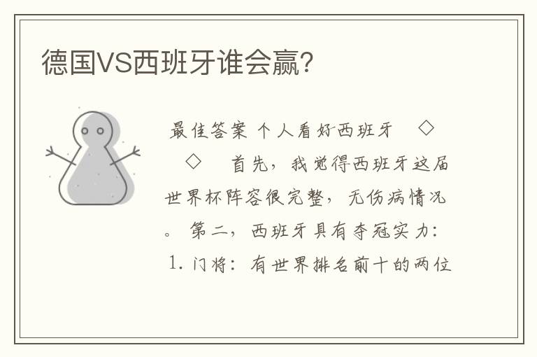 德国VS西班牙谁会赢?