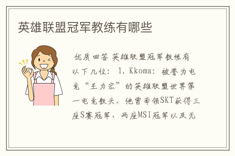 英雄联盟冠军教练有哪些