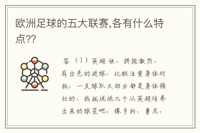 欧洲足球的五大联赛,各有什么特点??