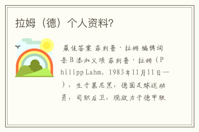 拉姆(德)个人资料?
