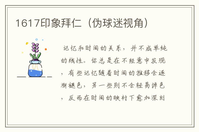 1617印象拜仁(伪球迷视角)
