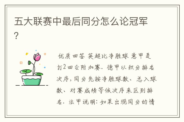 五大联赛中最后同分怎么论冠军?