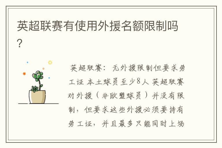 英超联赛有使用外援名额限制吗?