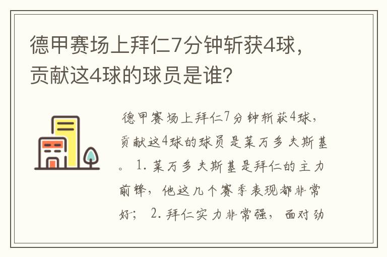 德甲赛场上拜仁7分钟斩获4球,贡献这4球的球员是谁?
