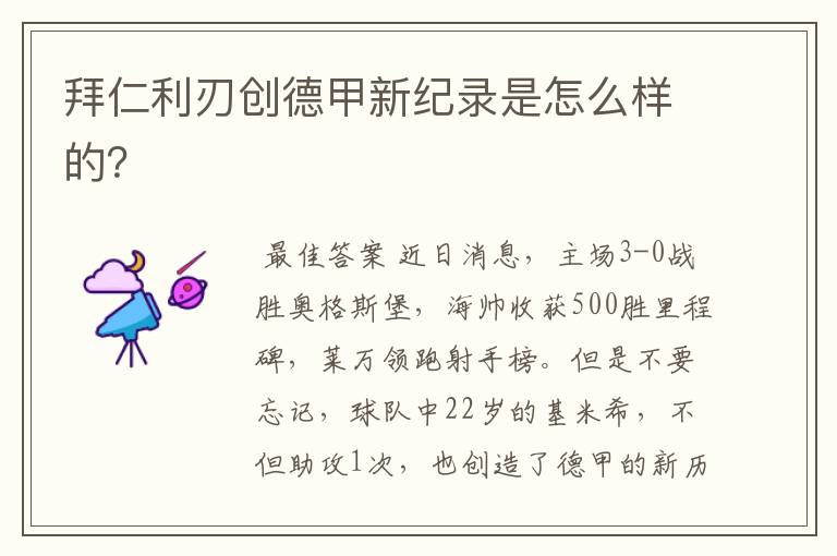 拜仁利刃创德甲新纪录是怎么样的?