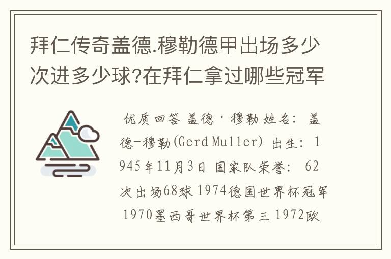 拜仁传奇盖德.穆勒德甲出场多少次进多少球?在拜仁拿过哪些冠军?