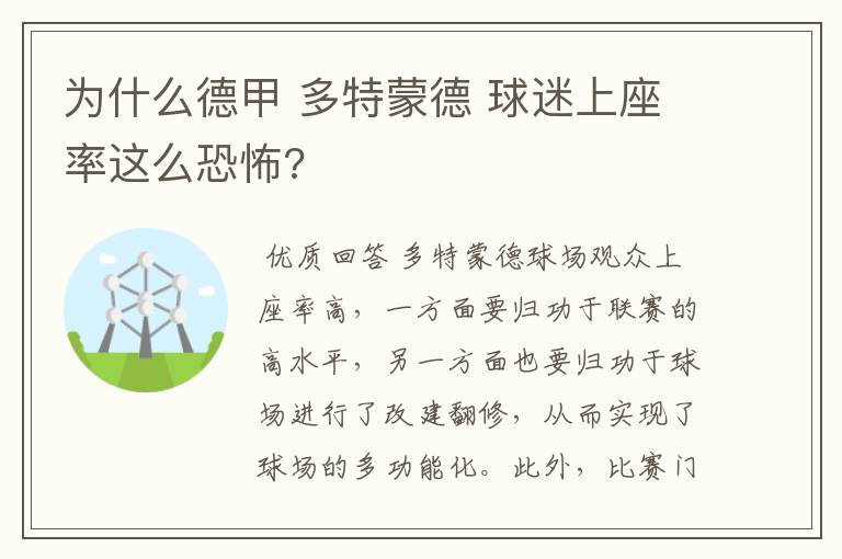 为什么德甲 多特蒙德 球迷上座率这么恐怖?