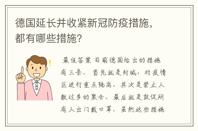 德国延长并收紧新冠防疫措施，都有哪些措施？
