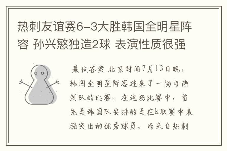 热刺友谊赛6-3大胜韩国全明星阵容 孙兴慜独造2球 表演性质很强