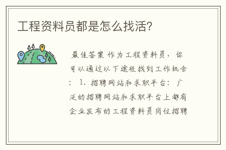 工程资料员都是怎么找活？