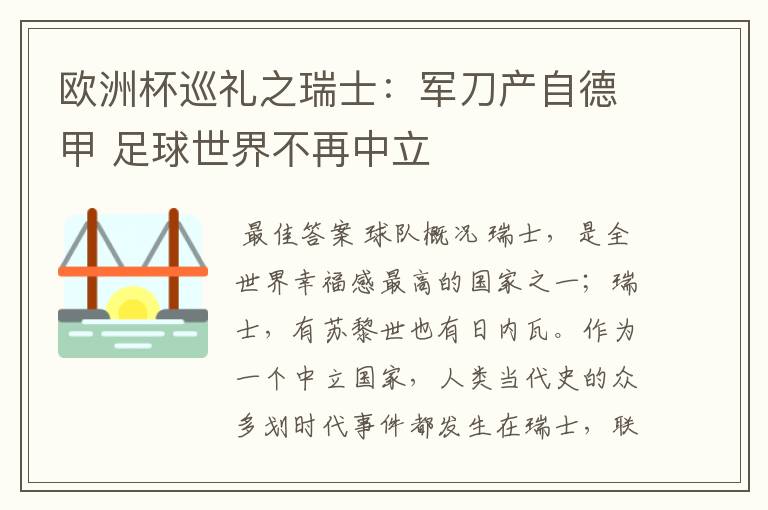 欧洲杯巡礼之瑞士:军刀产自德甲 足球世界不再中立