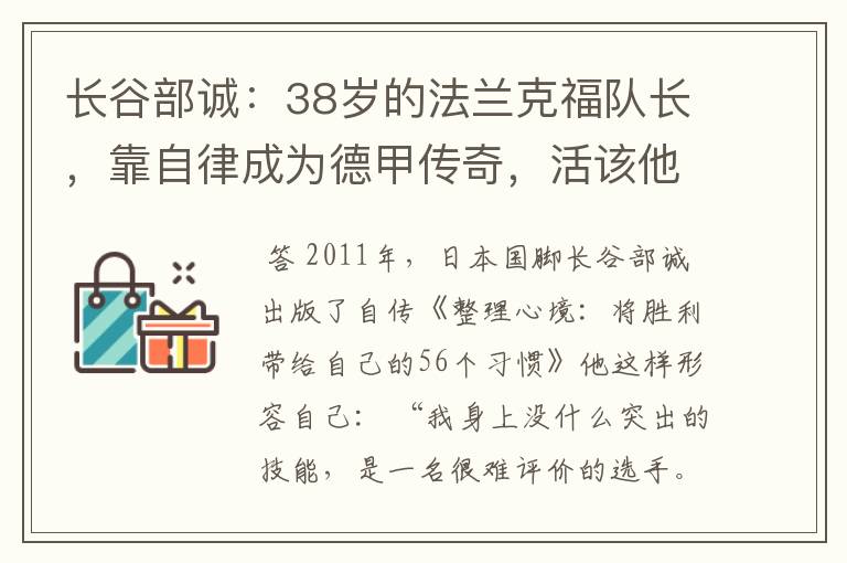 长谷部诚:38岁的法兰克福队长,靠自律成为德甲传奇,活该他成功