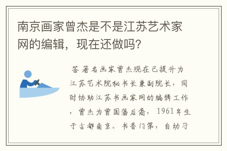 南京画家曾杰是不是江苏艺术家网的编辑,现在还做吗?