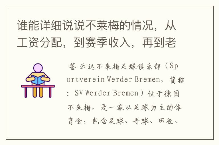 谁能详细说说不莱梅的情况,从工资分配,到赛季收入,再到老板情况以及球队历史。