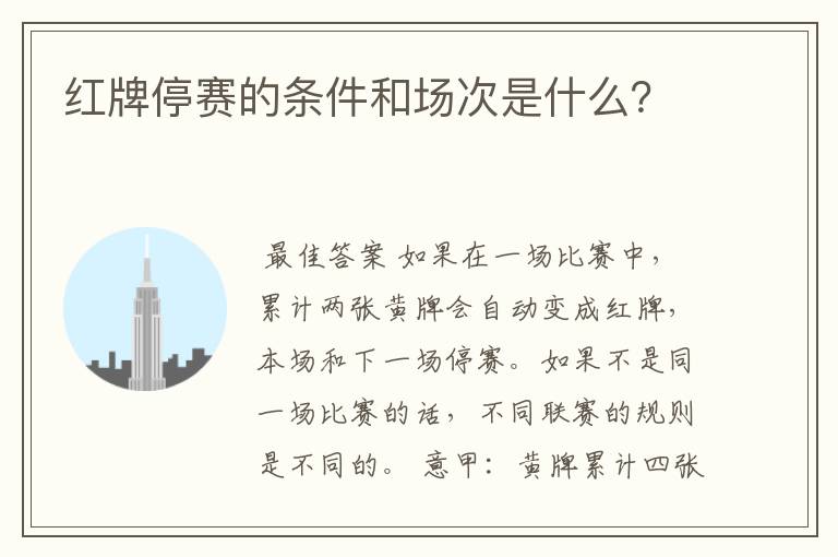 红牌停赛的条件和场次是什么?