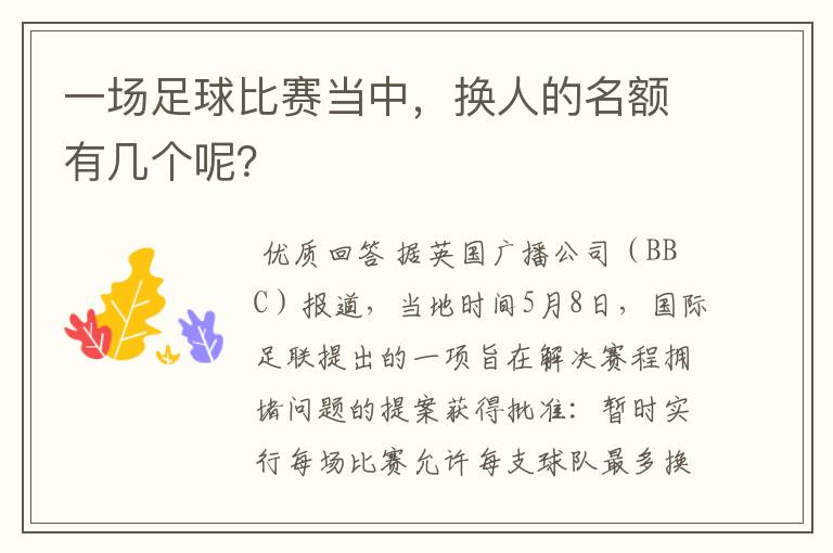 一场足球比赛当中,换人的名额有几个呢?