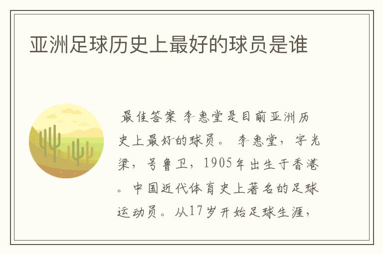亚洲足球历史上最好的球员是谁