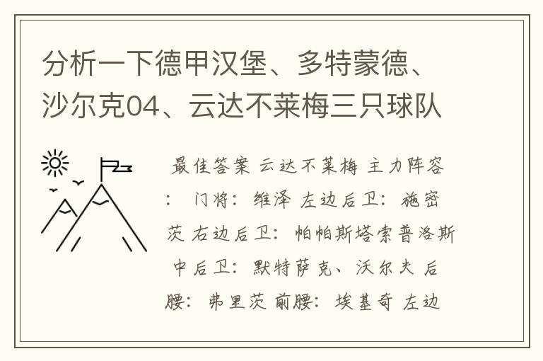 分析一下德甲汉堡、多特蒙德、沙尔克04、云达不莱梅三只球队的人员打法和阵型