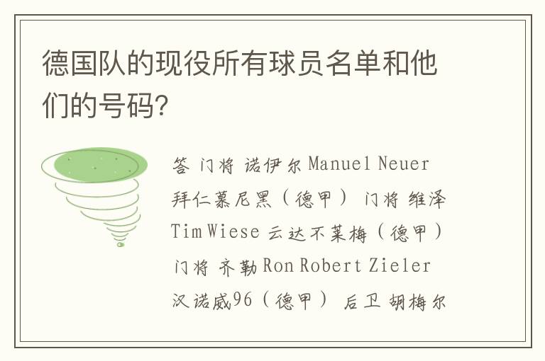 德国队的现役所有球员名单和他们的号码?