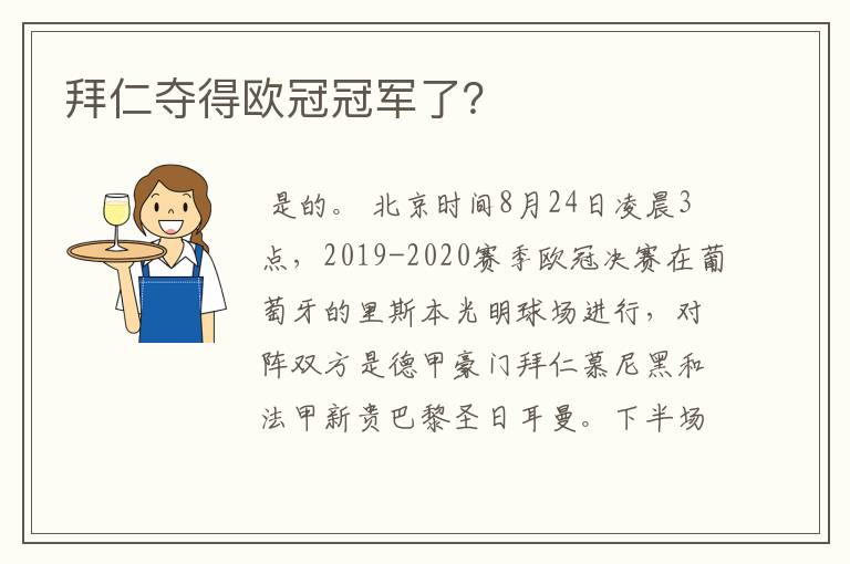 拜仁夺得欧冠冠军了?