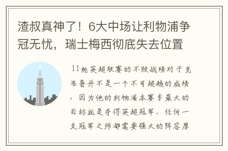 渣叔真神了!6大中场让利物浦争冠无忧,瑞士梅西彻底失去位置