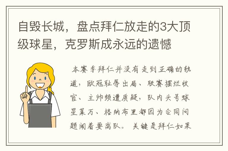 自毁长城,盘点拜仁放走的3大顶级球星,克罗斯成永远的遗憾