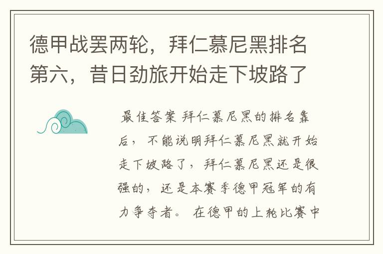 德甲战罢两轮,拜仁慕尼黑排名第六,昔日劲旅开始走下坡路了吗?