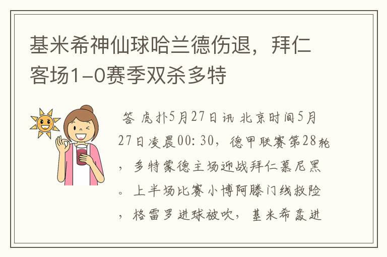 基米希神仙球哈兰德伤退,拜仁客场1-0赛季双杀多特