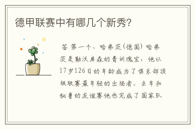 德甲联赛中有哪几个新秀?