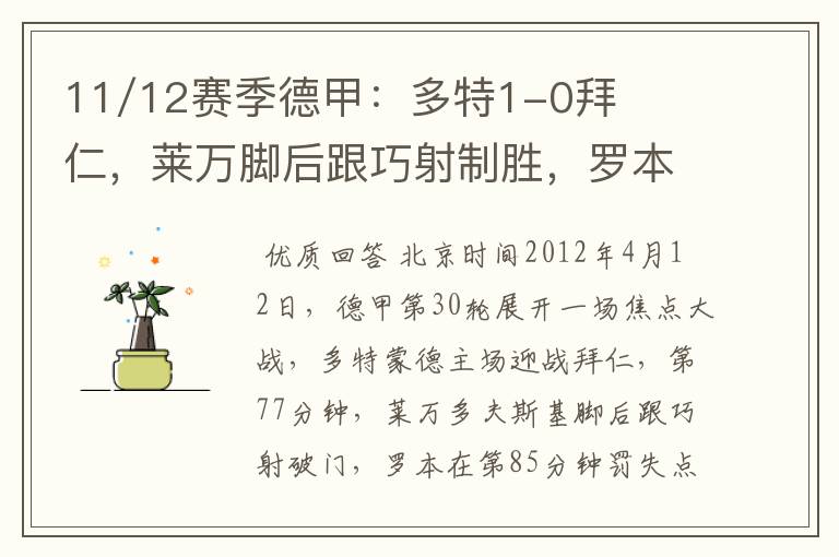 11/12赛季德甲：多特1-0拜仁，莱万脚后跟巧射制胜，罗本失点