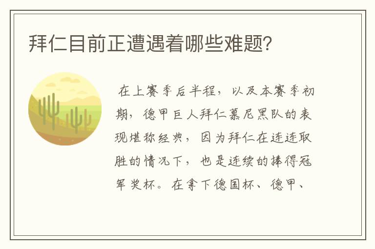 拜仁目前正遭遇着哪些难题?