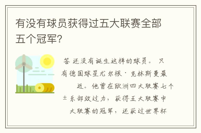 有没有球员获得过五大联赛全部五个冠军?