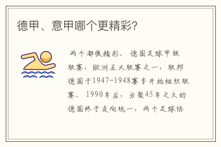德甲、意甲哪个更精彩?
