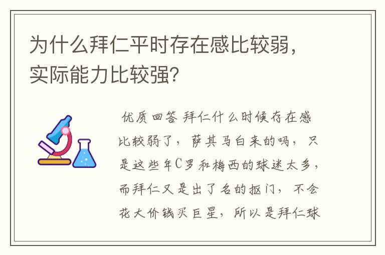 为什么拜仁平时存在感比较弱,实际能力比较强?